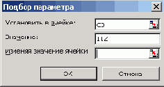 Диалоговое окно Подбор параметра